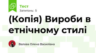 (Копія) Вироби в етнічному стилі