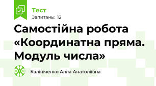 Самостійна робота «Координатна пряма. Модуль числа»