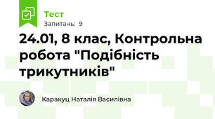 24.01, 8 клас, Контрольна робота "Подібність трикутників"
