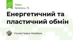 Енергетичний та пластичний обмін