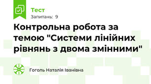 Контрольна робота за темою "Системи лінійних рівнянь з двома змінними"