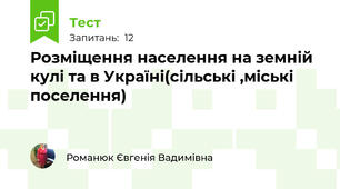 Розміщення населення на земній кулі та в Україні(сільські ,міські поселення)