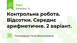  Контрольна робота. Відсотки. Середнє арифметичне. 2 варіант.
