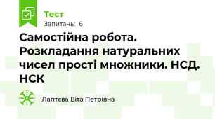  Самостійна робота. Розкладання натуральних чисел прості множники. НСД. НСК