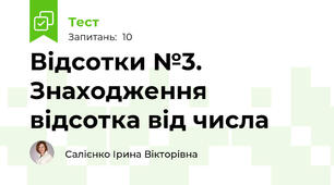 Відсотки №3. Знаходження відсотка від числа
