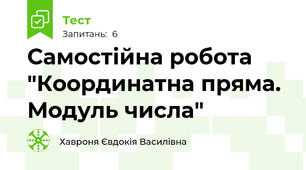Самостійна робота "Координатна пряма. Модуль числа"