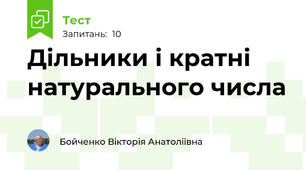 Дільники і кратні натурального числа