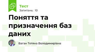 Поняття та призначення баз даних