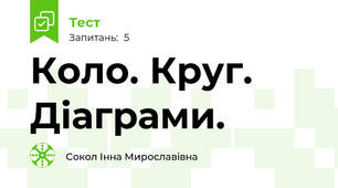 Коло. Круг. Діаграми.