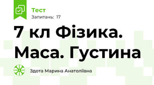  7 кл Фізика. Маса. Густина