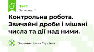 Контрольна робота. Звичайні дроби і мішані числа та дії над ними.