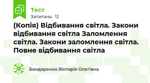 (Копія) Відбивання світла. Закони відбивання світла Заломлення світла. Закони заломлення світла. Повне відбивання світла