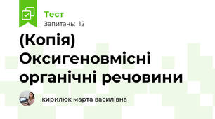 (Копія) Оксигеновмісні органічні речовини