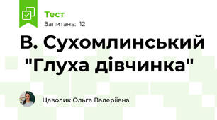 В. Сухомлинський  "Глуха дівчинка"