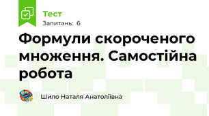 Формули скороченого множення. Самостійна робота