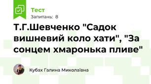 Т.Г.Шевченко "Садок вишневий коло хати", "За сонцем хмаронька пливе"