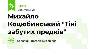 Михайло Коцюбинський "Тіні забутих предків"