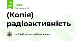 (Копія) радіоактивність