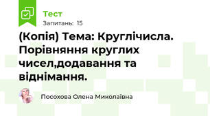(Копія) Тема: Круглічисла. Порівняння круглих чисел,додавання та віднімання.