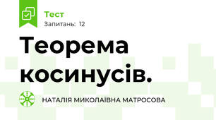 Теорема косинусів.
