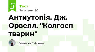  Антиутопія. Дж. Орвелл. "Колгосп тварин"