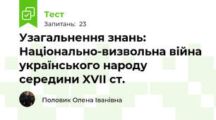 Узагальнення знань:  Національно-визвольна війна українського народу середини XVII ст.