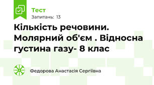 Кількість речовини. Молярний об'єм . Відносна густина газу- 8 клас