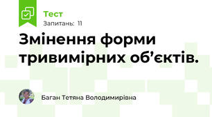 Змінення форми тривимірних об’єктів. 