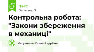 Контрольна робота: "Закони збереження в механиці"