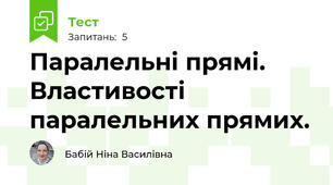 Паралельні прямі. Властивості паралельних прямих. 