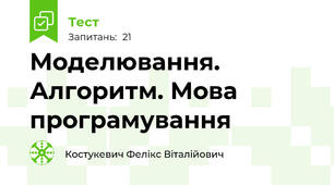 Моделювання. Алгоритм. Мова програмування