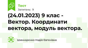 (24.01.2023) 9 клас - Вектор. Координати вектора, модуль вектора.