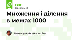 Множення і ділення в межах 1000