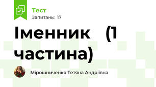 Іменник   (1 частина) 