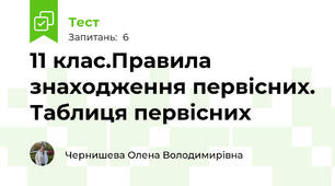 11 клас.Правила знаходження первісних. Таблиця первісних