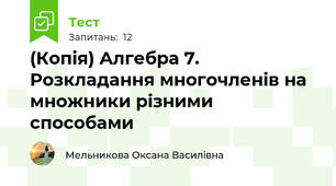(Копія) Алгебра 7. Розкладання многочленів на множники різними способами