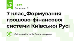 7 клас_Формування грошово-фінансової системи Київської Русі