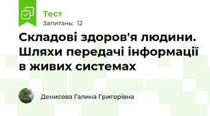 Складові здоров'я людини. Шляхи передачі інформації в живих системах