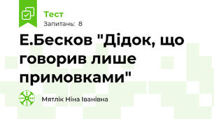 Е.Бесков "Дідок, що говорив лише примовками"