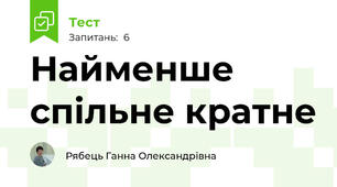 Найменше спільне кратне
