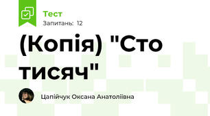 (Копія) "Сто тисяч"