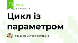Цикл із параметром
