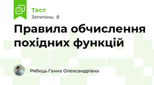 Правила обчислення похідних функцій