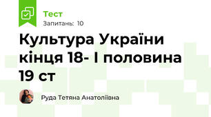 Культура України кінця 18- І половина 19 ст