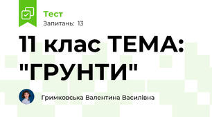11 клас ТЕМА: "ГРУНТИ"