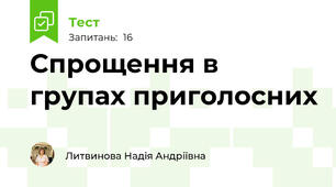 Спрощення в групах приголосних 