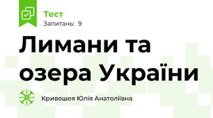 Лимани та  озера України 