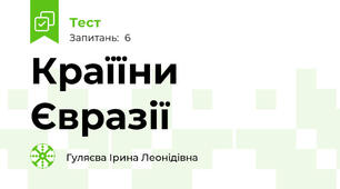 Країїни  Євразії