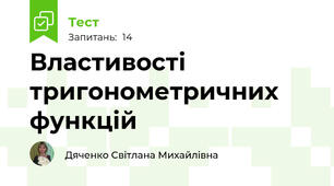 Властивості тригонометричних функцій