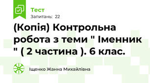 (Копія) Контрольна робота з теми " Іменник " ( 2 частина ). 6 клас. 
